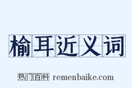 榆耳近义词是什么意思的图片